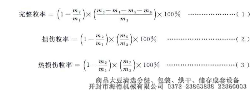 GB1352商品大豆國家標準完整粒率損傷粒率熱損傷粒率計算公式.jpg